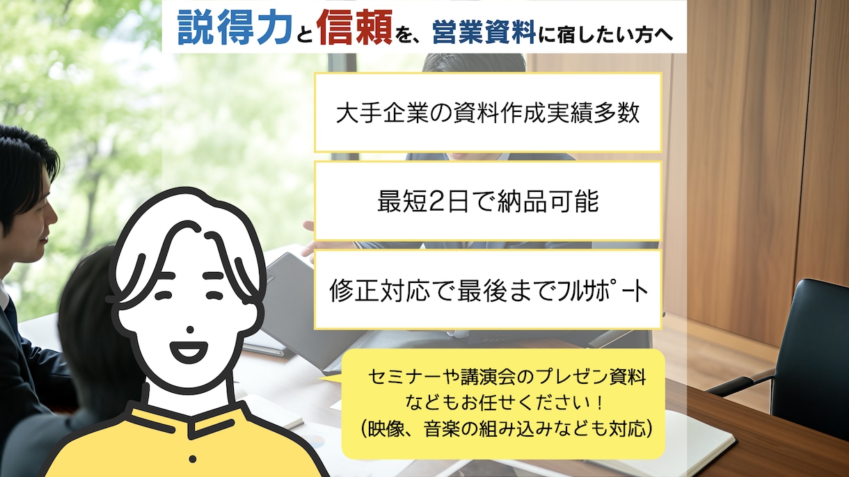 プロのプレゼン、セミナーなど各種資料をお届けします 大手企業100社以上の企画資料、販促資料を手がけたクオリティ イメージ4
