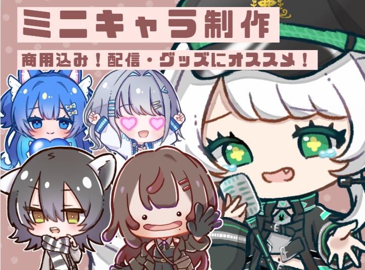 商用込み　かわいいミニキャラ描きます かわいいミニキャラならおまかせあれ◎ イメージ1
