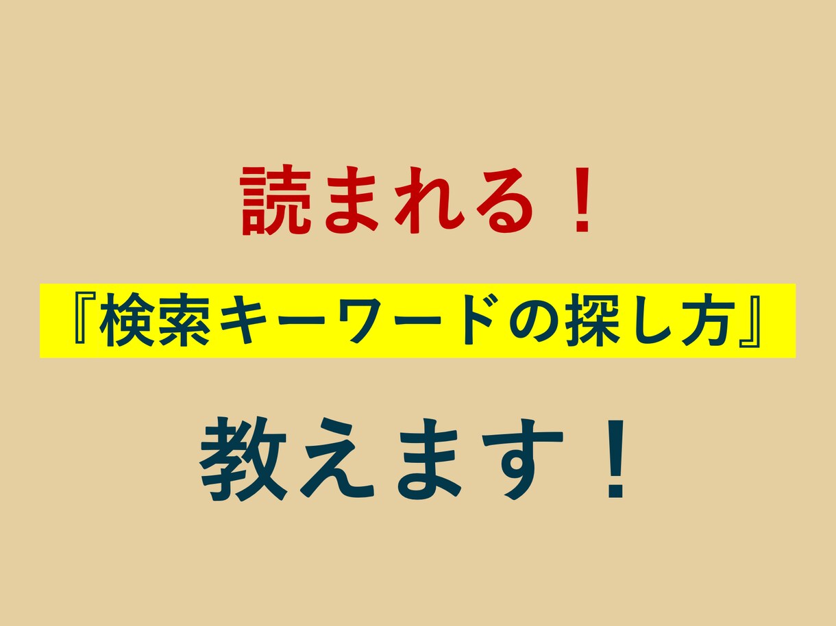 集客できる『検索キーワードの探し方』を教えます これからブログ・webメディアをはじめる方にオススメです！ イメージ1