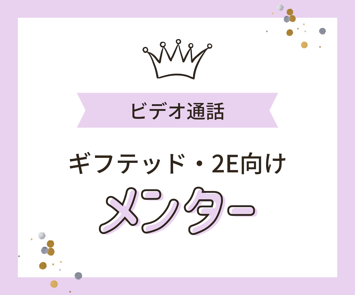 ギフテッド・2E児のメンターをします 成人当事者の教育家が、自己理解を通じた成長に伴走します イメージ1
