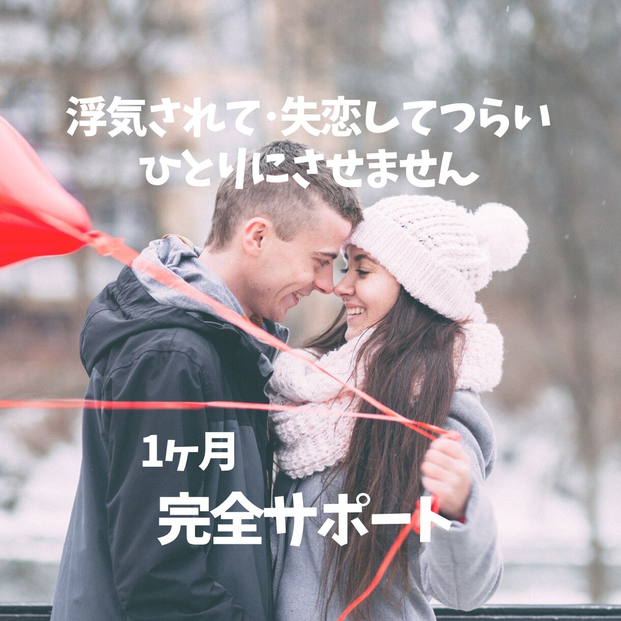 失恋して1人で寂しい気持ち支えます 出会い系入れて浮気されたわたしが全力サポート イメージ1
