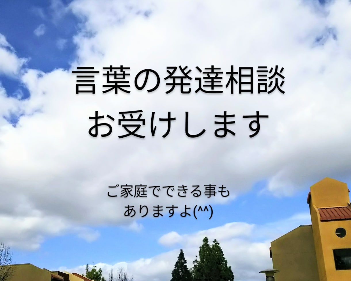 言語聴覚士が お子さんの 発達のご相談を伺います 話す、聞く、やりとりする力の育ちを支える工夫を考えます。 イメージ1