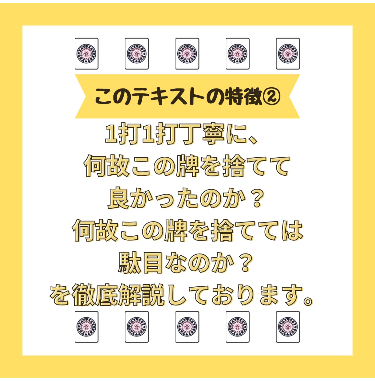 購入者様のレベルに合った麻雀テキストを作成致します 購入者様より牌譜を送付頂き、それを素にテキスト作成します！ イメージ4