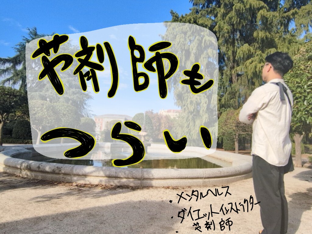 薬剤師の心の悩み聞きます 現役薬剤師による、薬剤師のための悩み相談 イメージ1