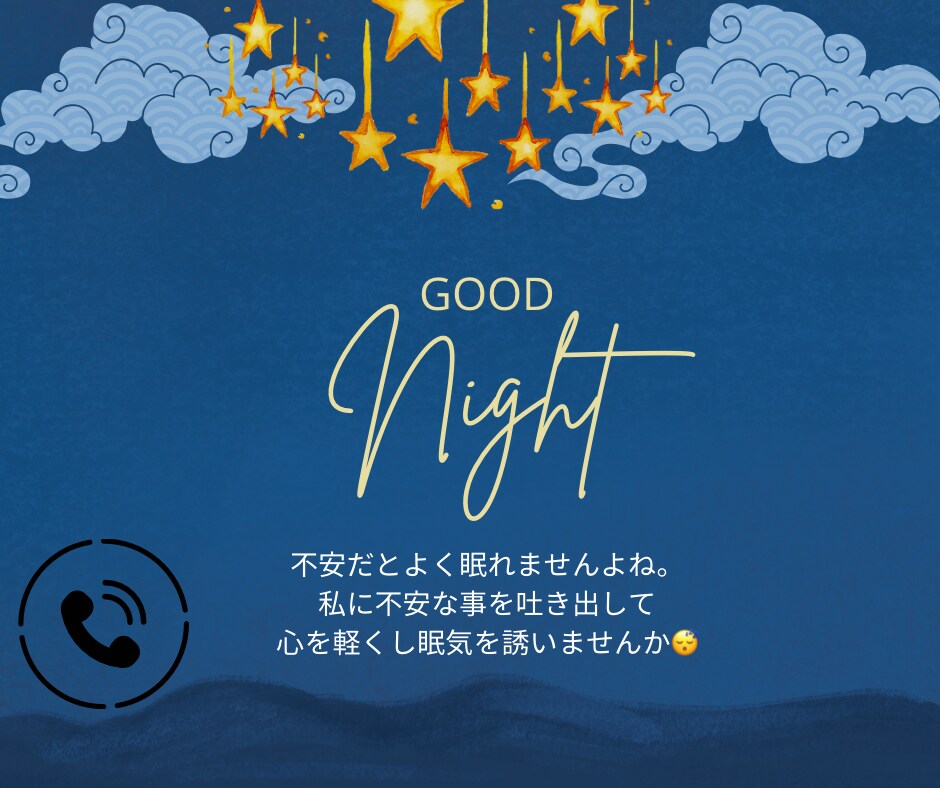 お電話でふわぁ〜っとあなたの心を軽くします 看護師✴︎癒し/雑談/愚痴聞き/悩み相談/寝落ち/安眠/不眠 イメージ10