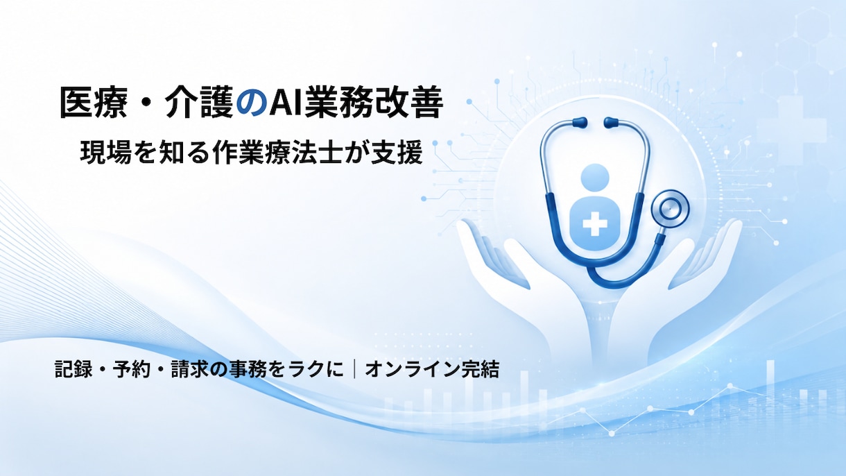 現役の訪問OTが医療介護の記録をAIで楽にします 事務に追われる毎日に、AIでゆとりを取り戻しませんか イメージ1