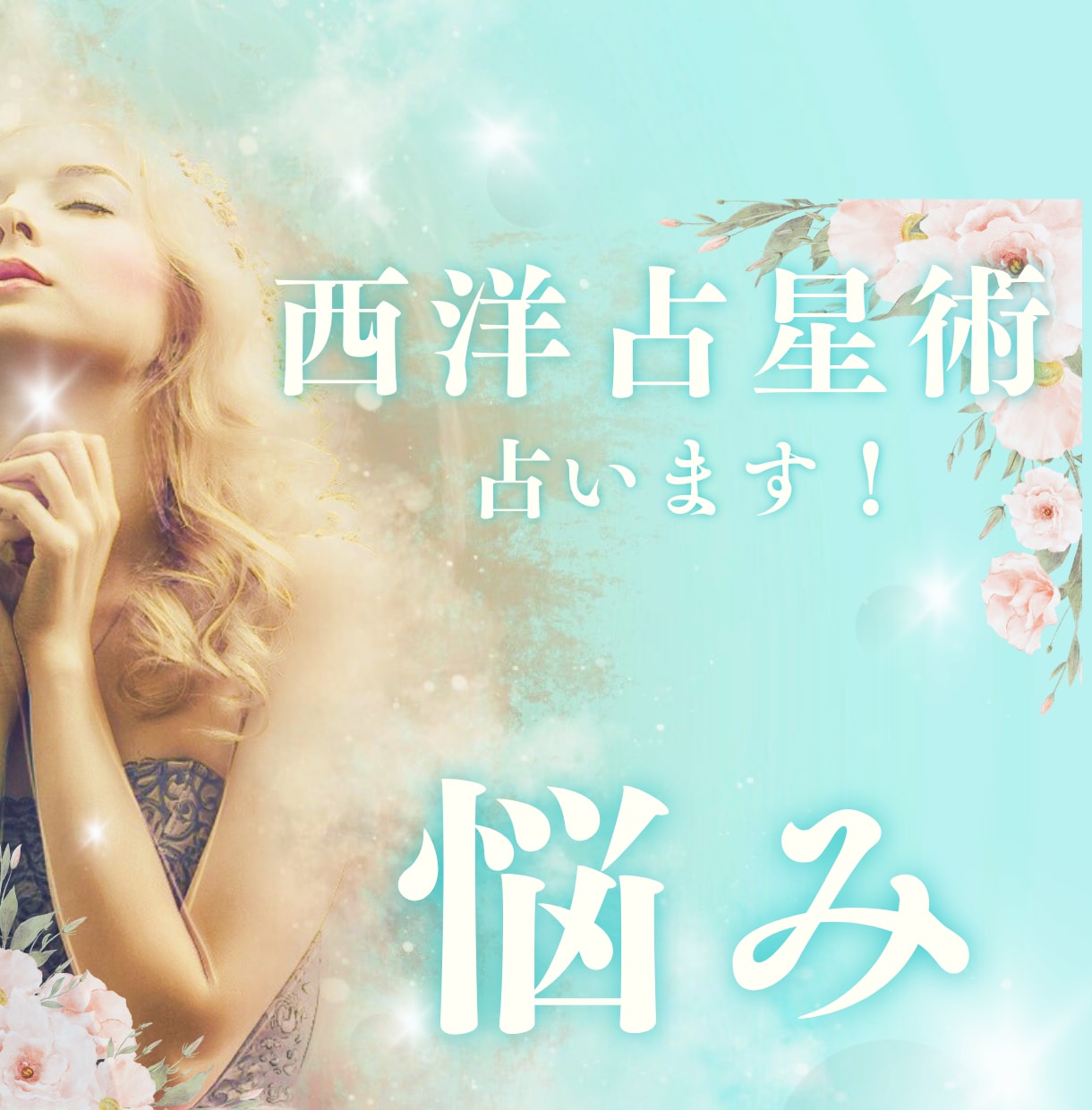西洋占星術であなたの悩みを占います あなたの運命を照らす - 西洋占星術で悩みを解決 イメージ1