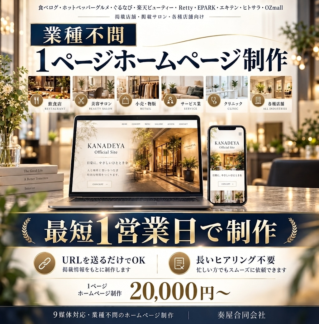 店舗の1ページホームページを作ります 予約ポータル掲載店へ/20,000円〜・9媒体対応 イメージ1