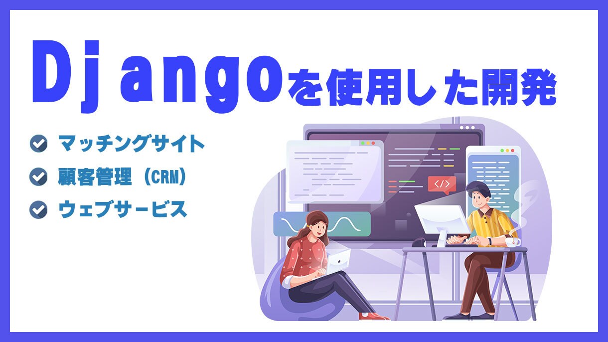 Djangoを使用した開発および技術支援を行います マッチングサイトや顧客管理（CRM）、ウェブサービス等 イメージ1