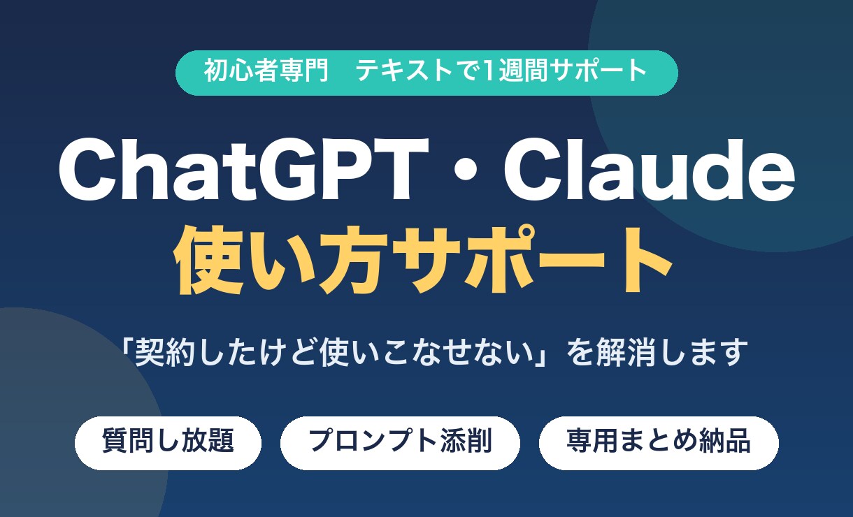 ChatGPT・Claudeの使い方教えます 7日間テキスト質問し放題｜初心者歓迎・仕事に活かせる イメージ1