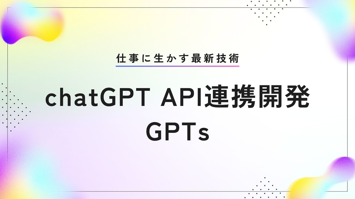 プロンプトやソースを隠してchatGPTが使えます 安心のgemini、chatGPT API等とPHPで開発 イメージ1