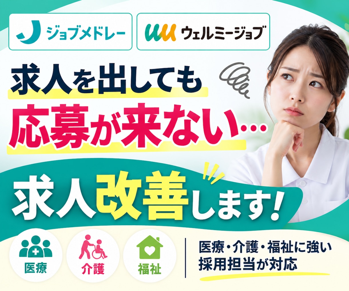 ジョブメドレー・ウェルミージョブの求人改善します 医療・介護・福祉に特化！求人原稿＋スカウト文で応募獲得を支援 イメージ1