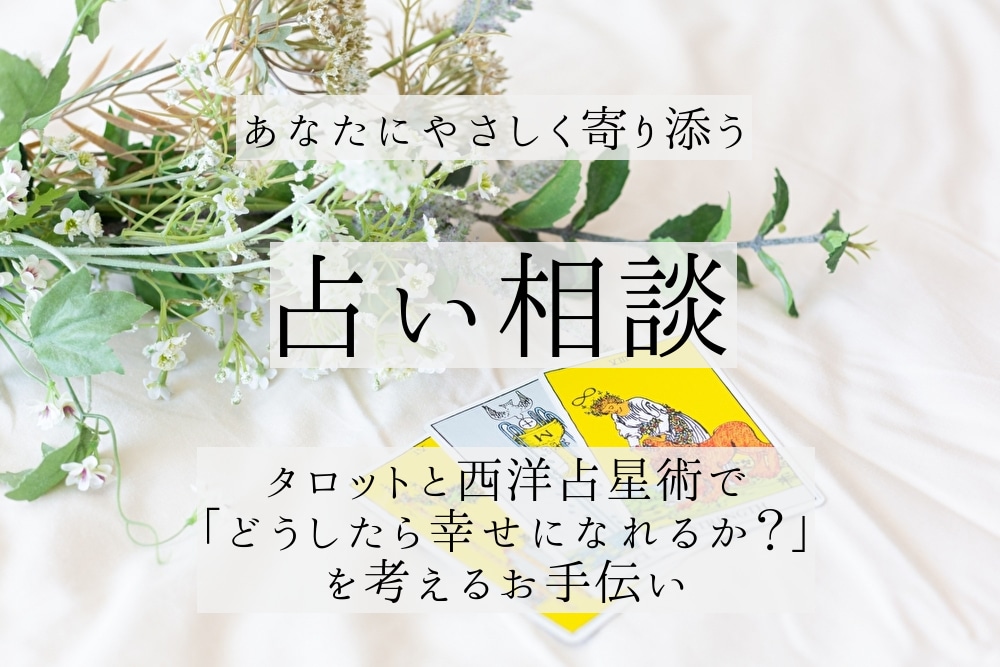 お悩みに寄り添いやさしくていねいに占います タロットと西洋占星術でお悩み解決 イメージ1