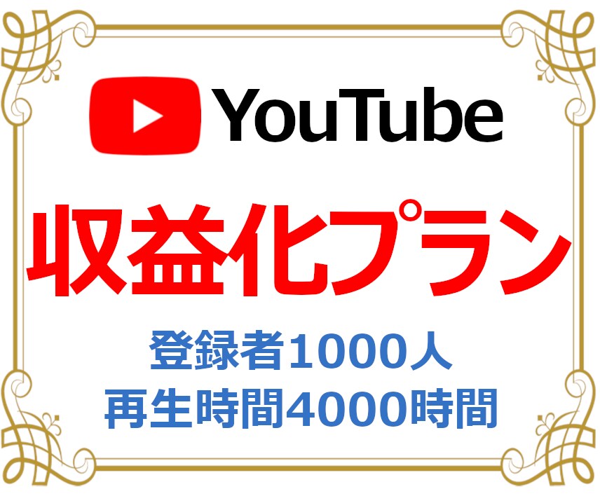 登録者1000人＋再生時間4000時間達成させます 収益化条件クリアをお手伝い！格安プランはこちら！ イメージ1