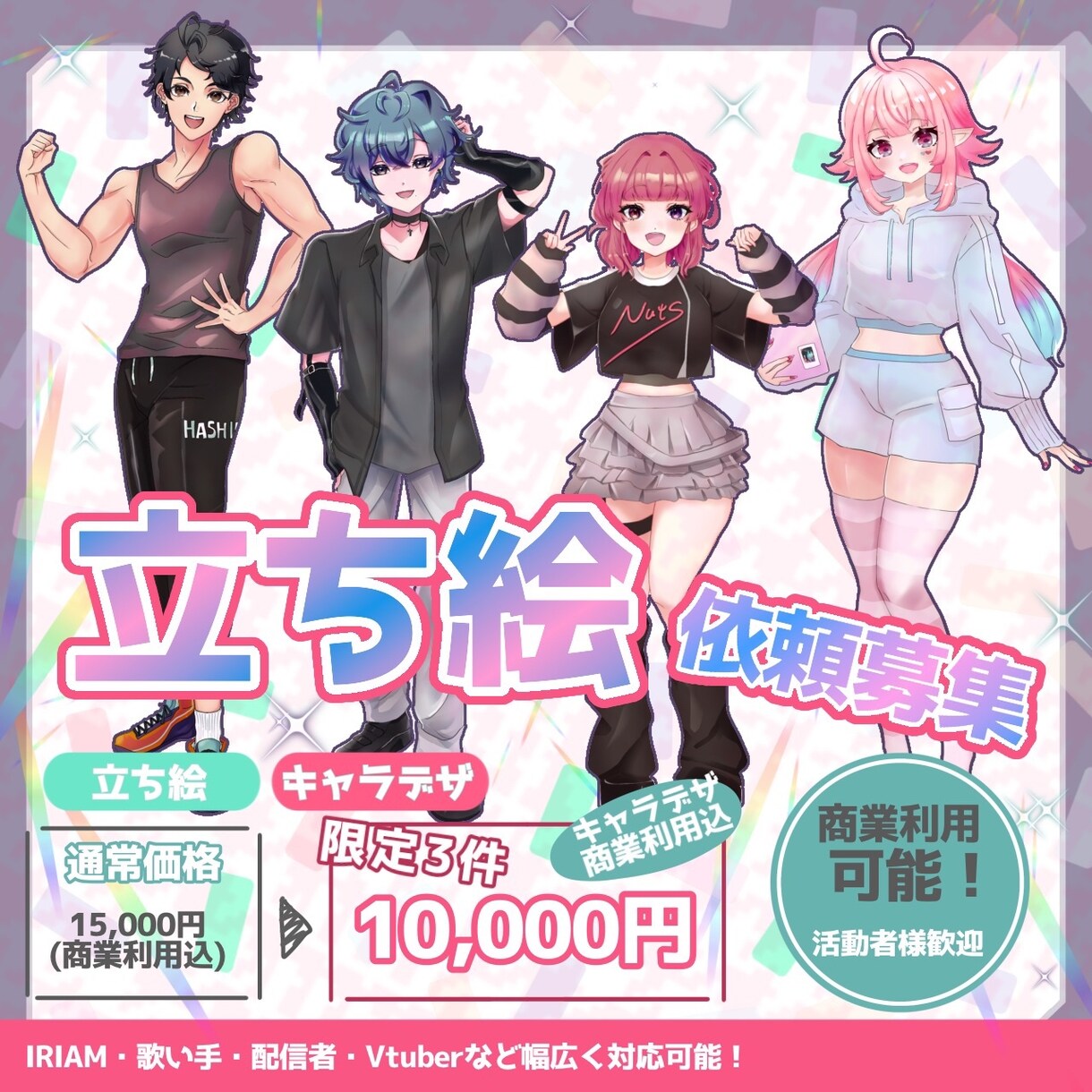 IRIAM・TRPGで使用できる立ち絵を作成します サブカル・可愛い・配信映えする立ち絵を制作します イメージ1