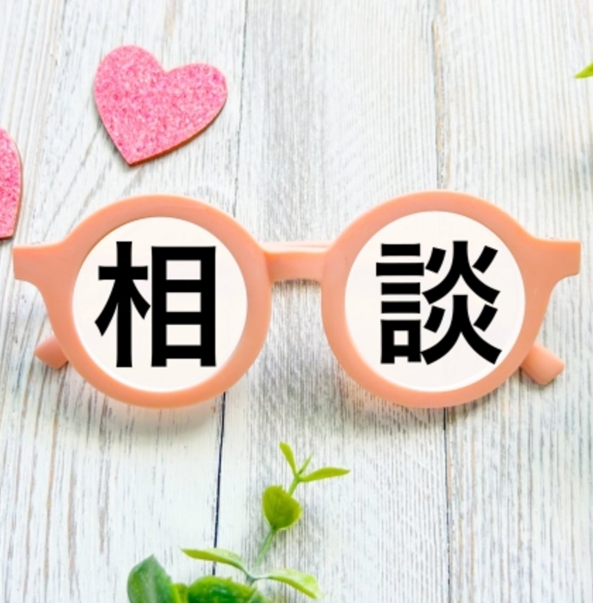 誰でもOK！あなたの心のモヤモヤを全て打ち解けます 主婦もサラリーマンも！誰にも言えない悩みを丁寧に聞いて解決！ イメージ2