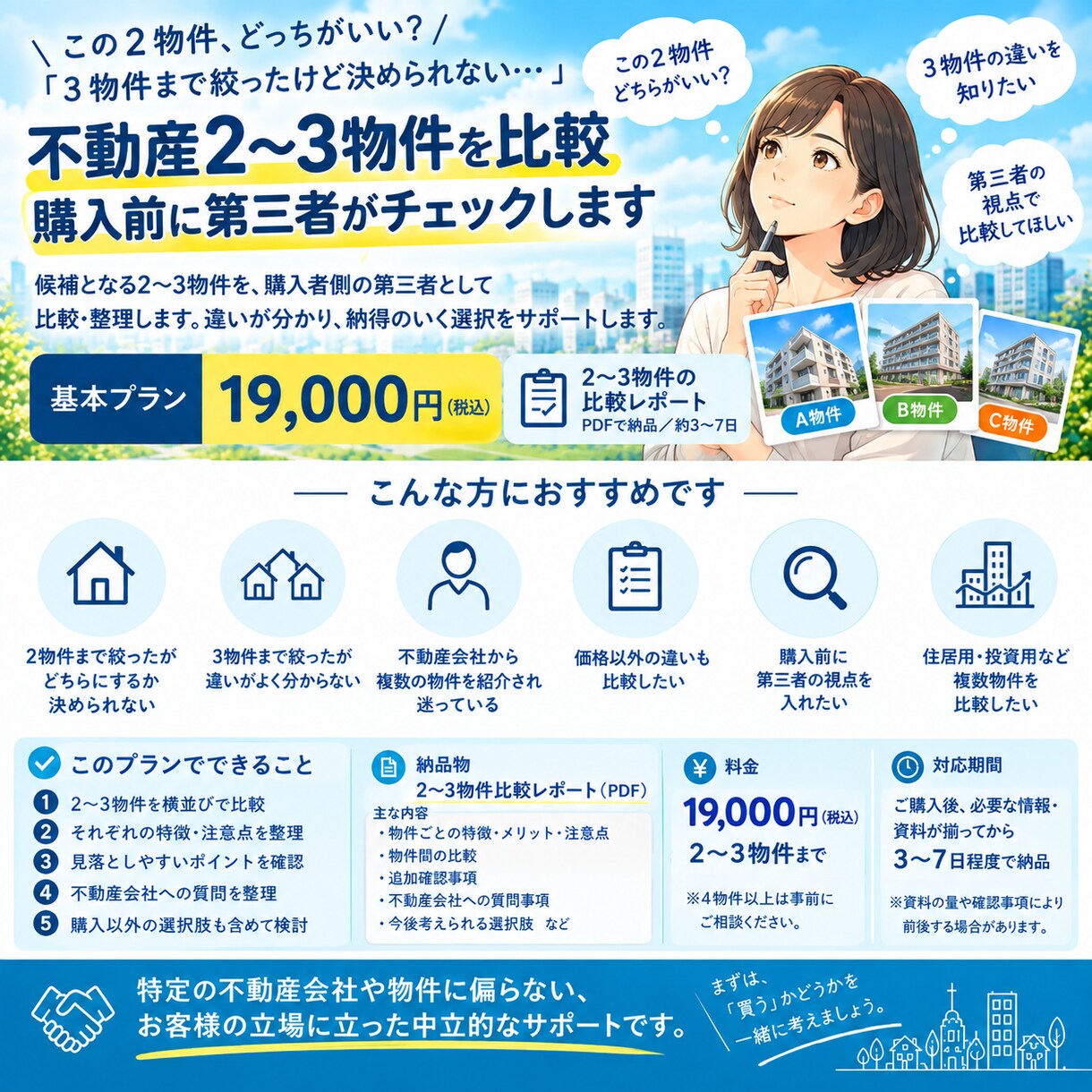 不動産2～3物件を比較｜購入前のチェックをします 2～3物件を比較し、違いと確認点を整理します イメージ2