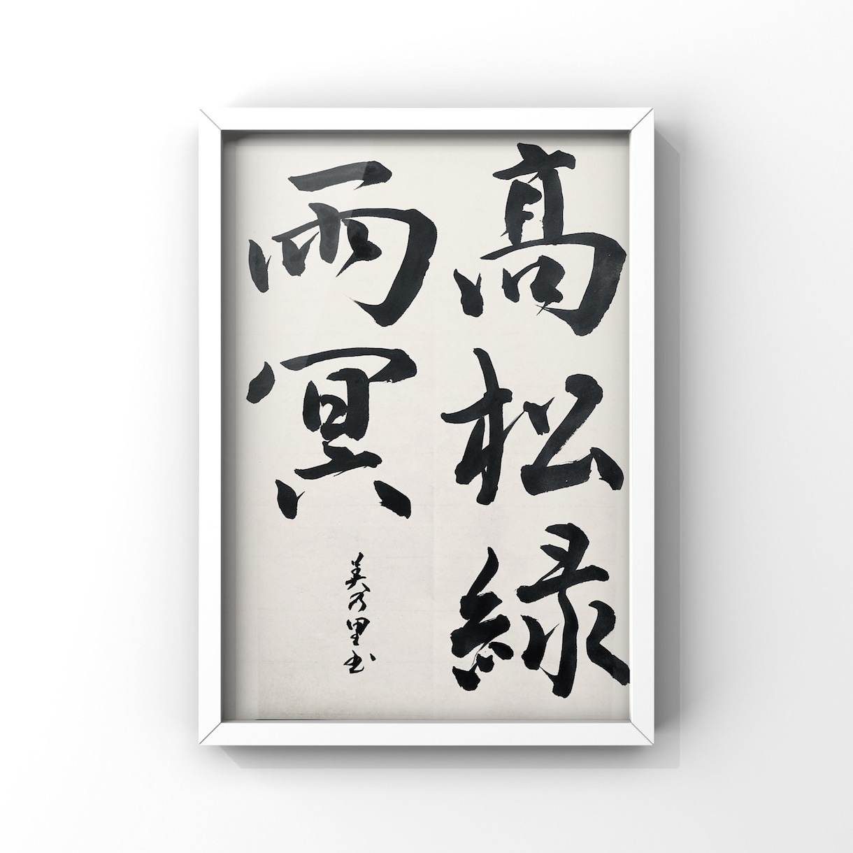 ラベルや、雅号などデザイン書道の揮毫依頼承ります ご要望の書体とイメージでロゴデザインや書作品を作成します イメージ3