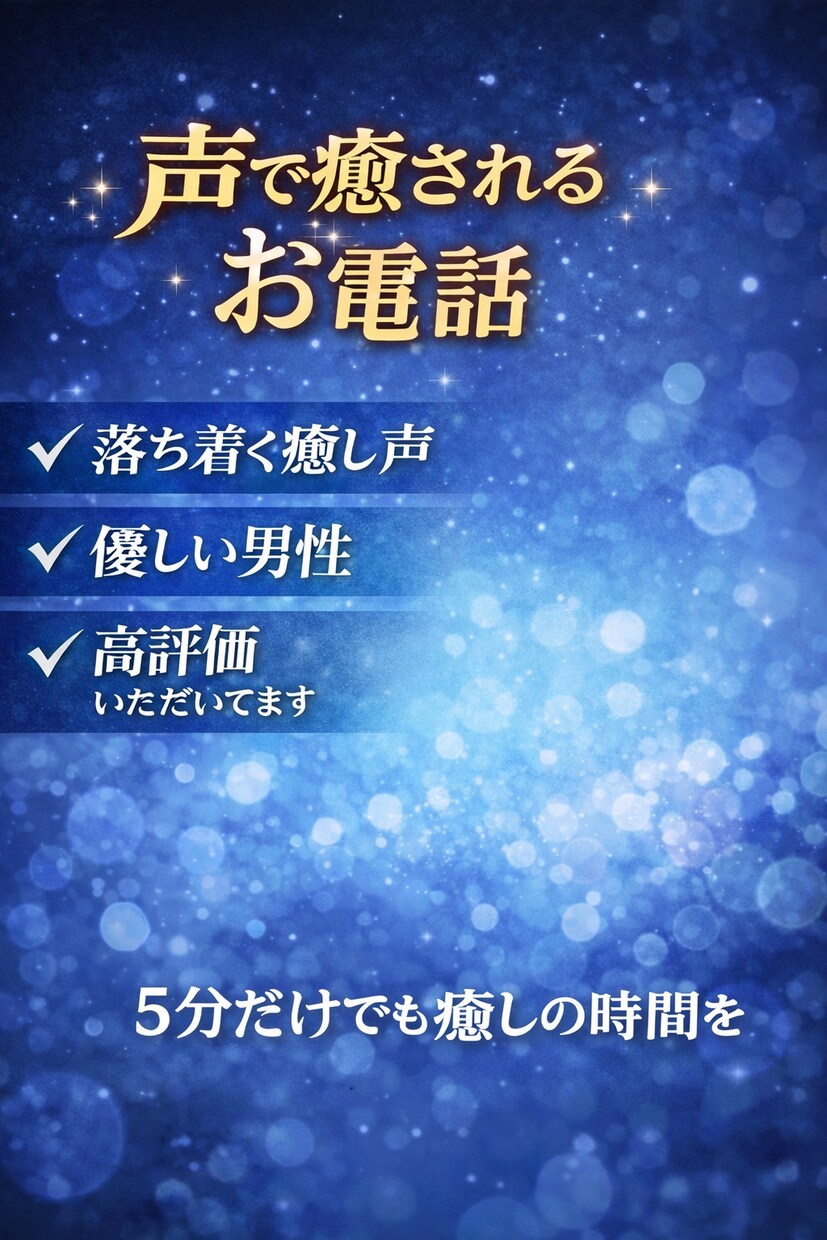 思わず落ち着く声に癒されたい夜お聞きします 落ち着いた男性の声で少し安心したい方へゆっくりお聞きします イメージ2