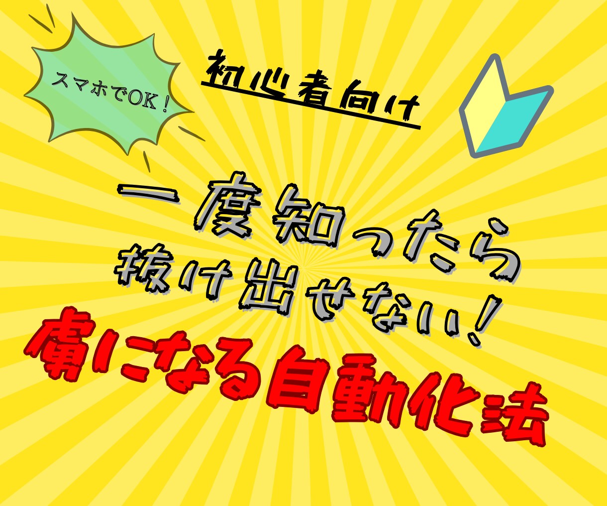 一度知ったら抜け出せない！虜になる自動化法教えます スマホでOK！初心者向けの完全画像解説マニュアル イメージ1