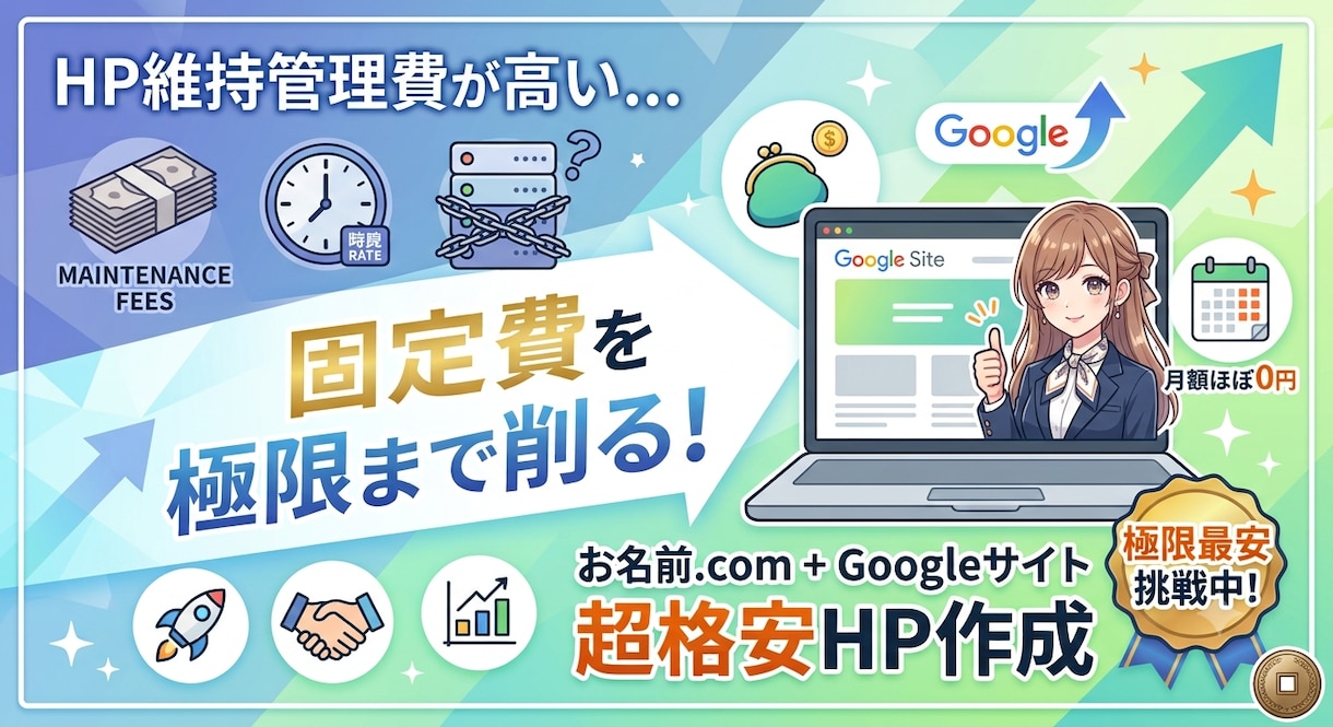 固定費を極限まで削る！超格安HP作成します 管理費に悩む個人、店舗へ。固定費ほぼゼロで持てるWEBサイト イメージ1