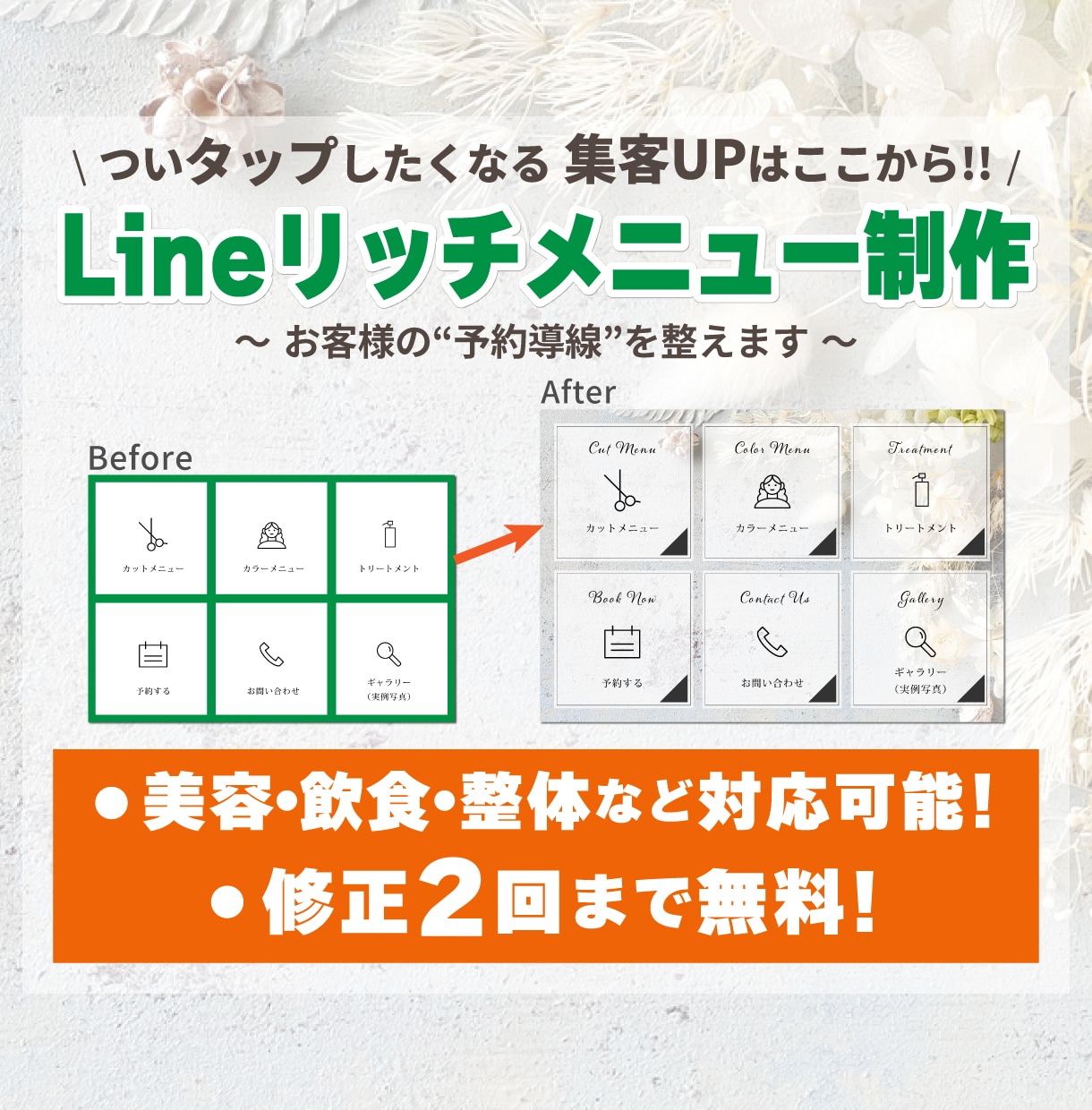 美容・飲食向け！予約UPリッチメニュー作成します LINE活用の第一歩視覚から伝える導線づくりをお手伝いします イメージ1