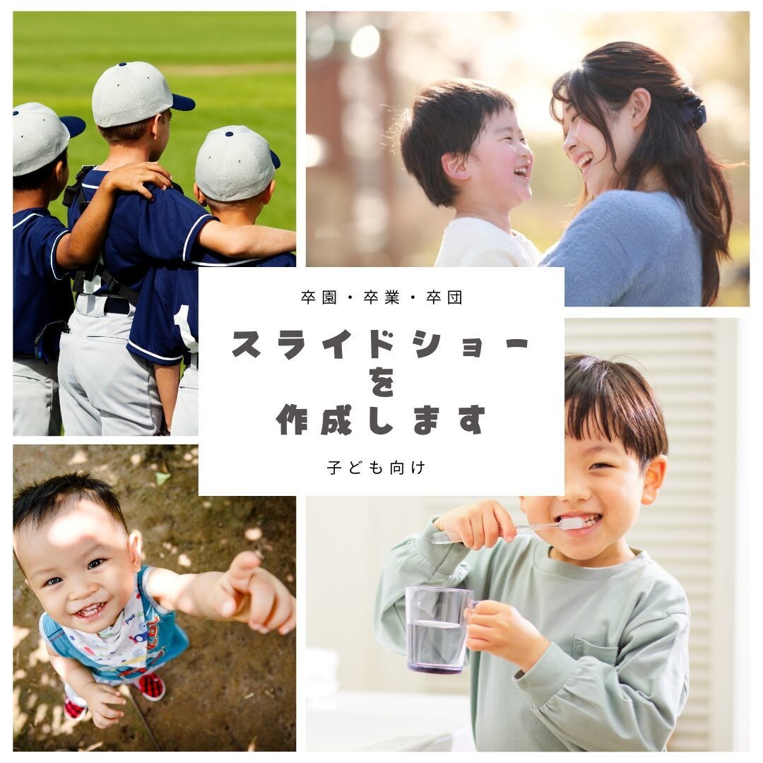 卒園・卒業・卒団のスライドショーを作成します 親御さんの目線で作成いたします イメージ1