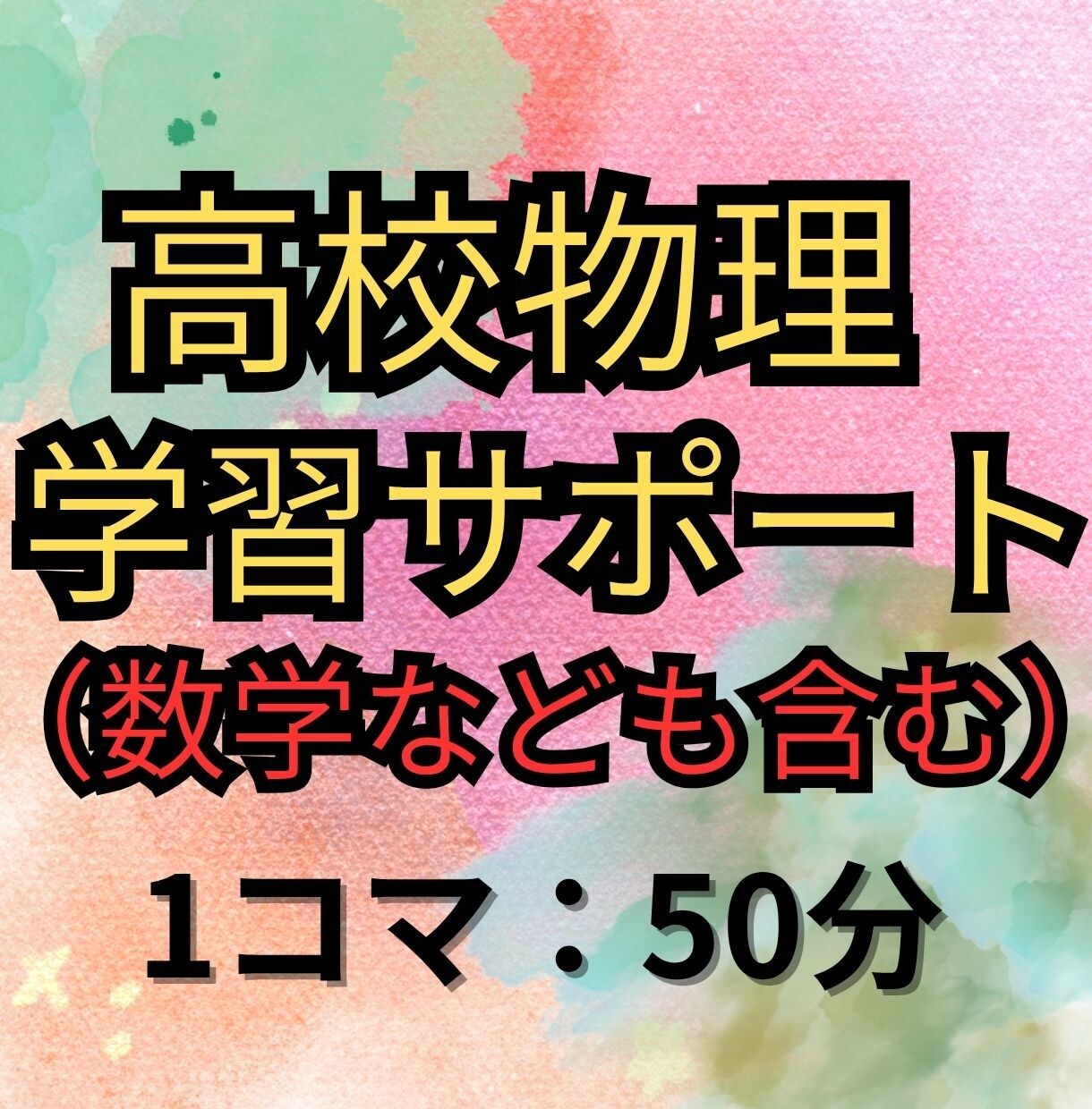 限定版：高校物理の学習サポートします （一部の方に向けての優先枠です。） イメージ2
