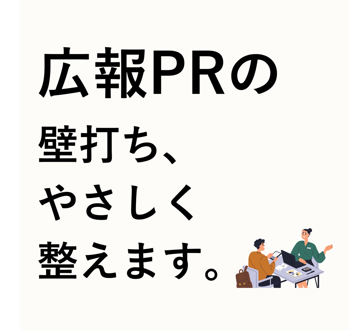 30分壁打ち！PR・広報のはじめかた教えます 豊富なキャリアを持つ広報PRのプロが教えます！ イメージ1