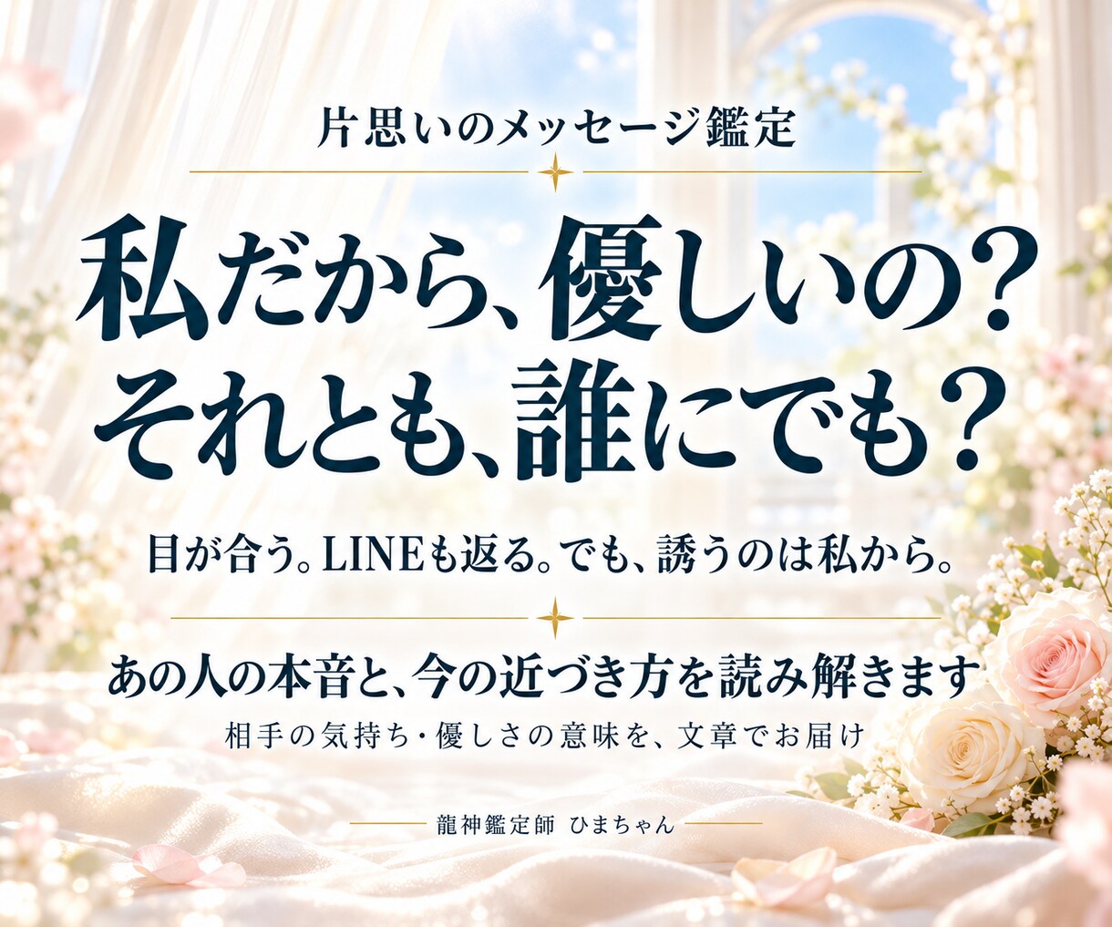 片思いの相手の気持ちと優しさの意味を占います 恋愛として期待していい？相手の本音と今の接し方を読みます イメージ1