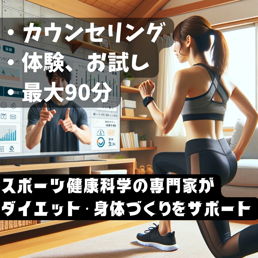 体験 オンラインパーソナル最大90分お試しできます 専門家からダイエット・健康のアドバイスを受けることができます イメージ1
