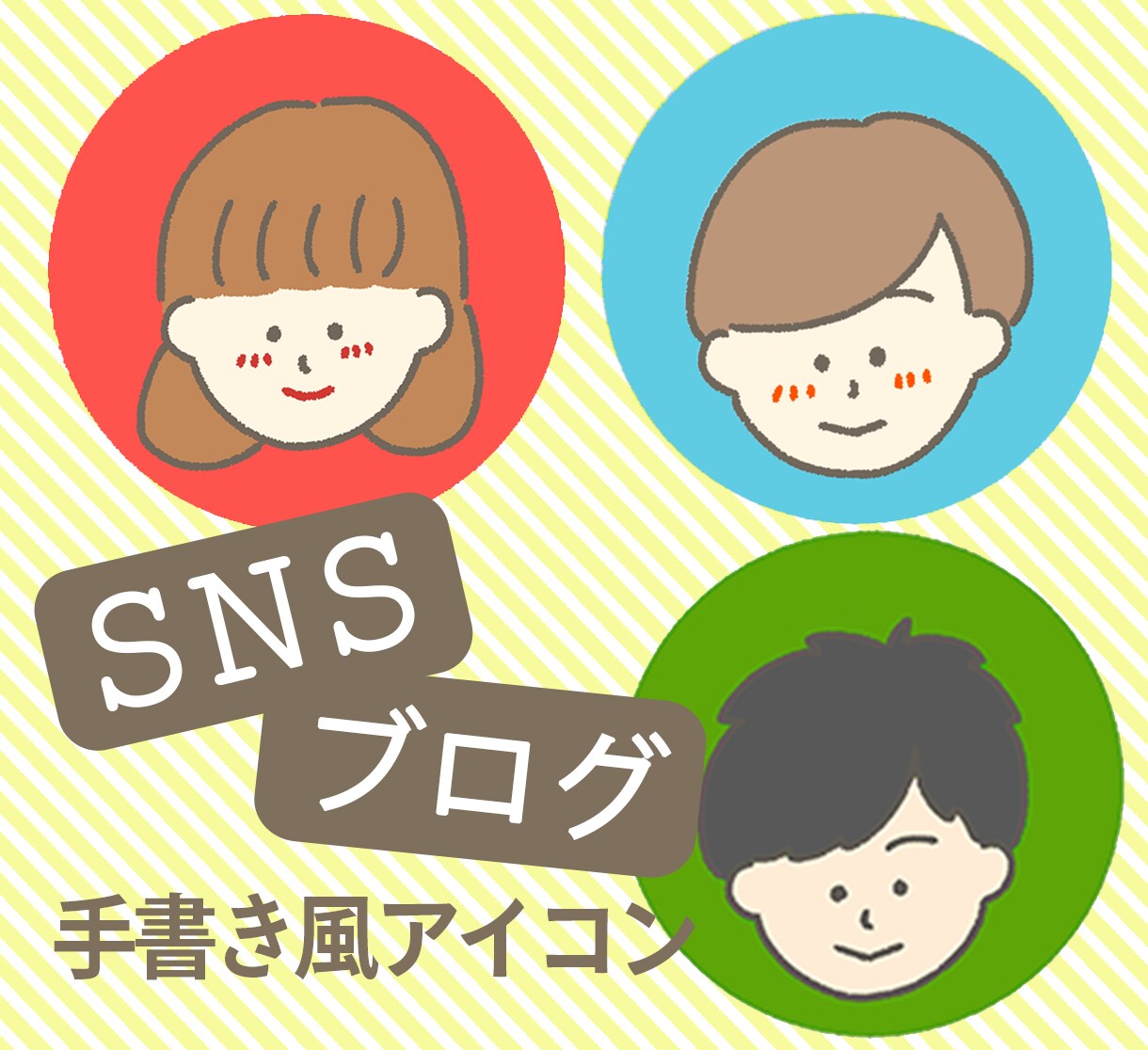 SNS・ブログ用アイコンつくります ほんわか優しい雰囲気出せちゃいます！ イメージ1