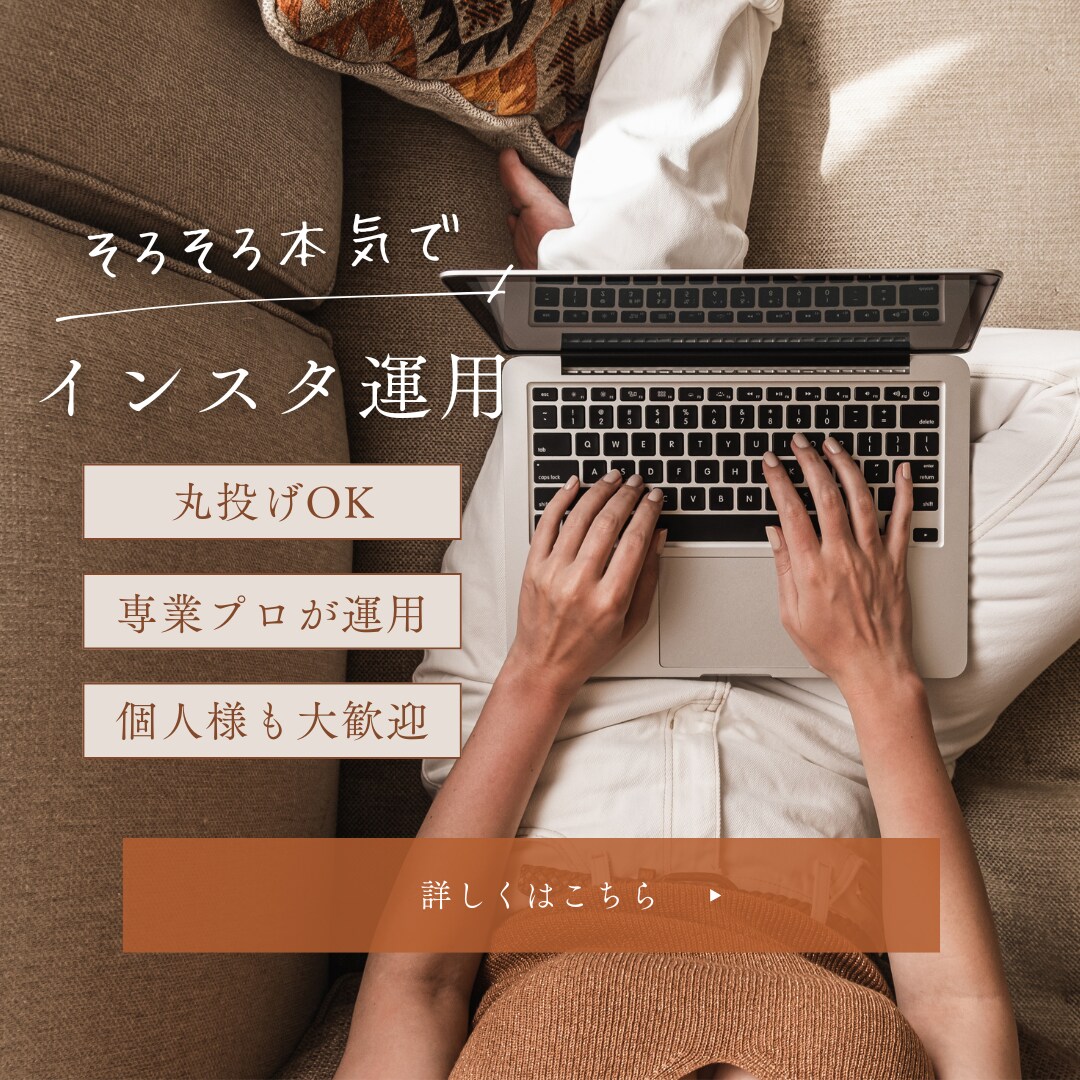 プロがあなたのInstagramの運用を代行します 煩わしい追加料金一切無し。誠実に、本気で運用します。 イメージ1
