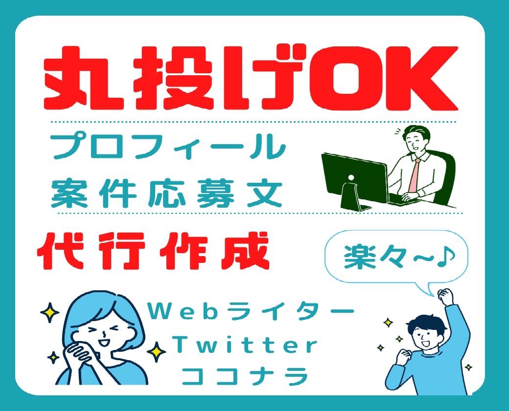 ライター案件獲得！プロフィールのお悩みを解決します 現役副業ライターがあなたの案件キャッチを全力でお手伝い！ イメージ1