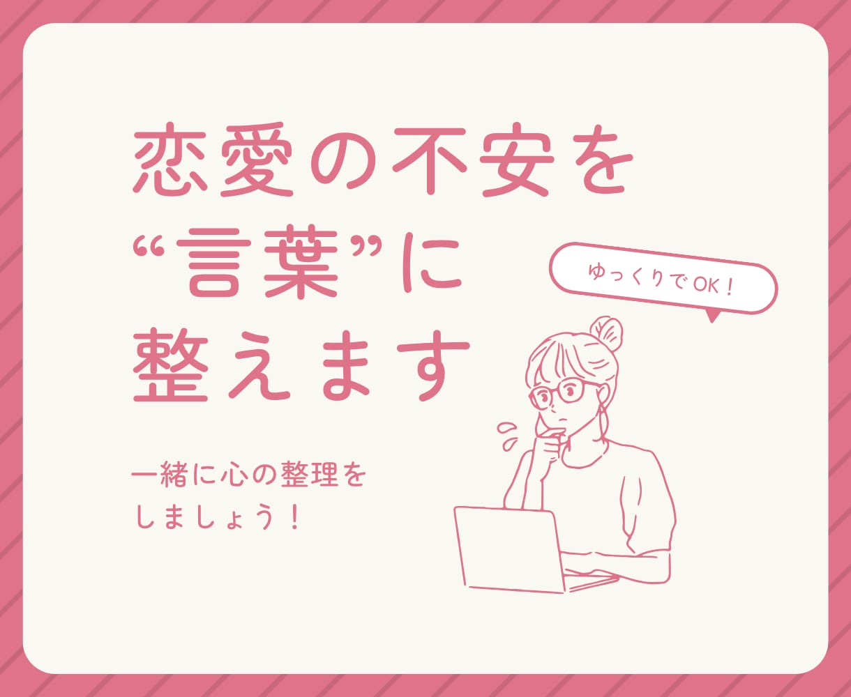 恋愛の不安を“ことば”に整えます 言葉にできない気持ち、いっしょにほどきませんか。 イメージ1