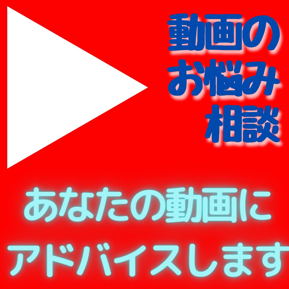 初心者動画制作者・編集者の動画をアドバイスします TV番組を制作した演出ディレクターがあなたの動画を見ます イメージ1
