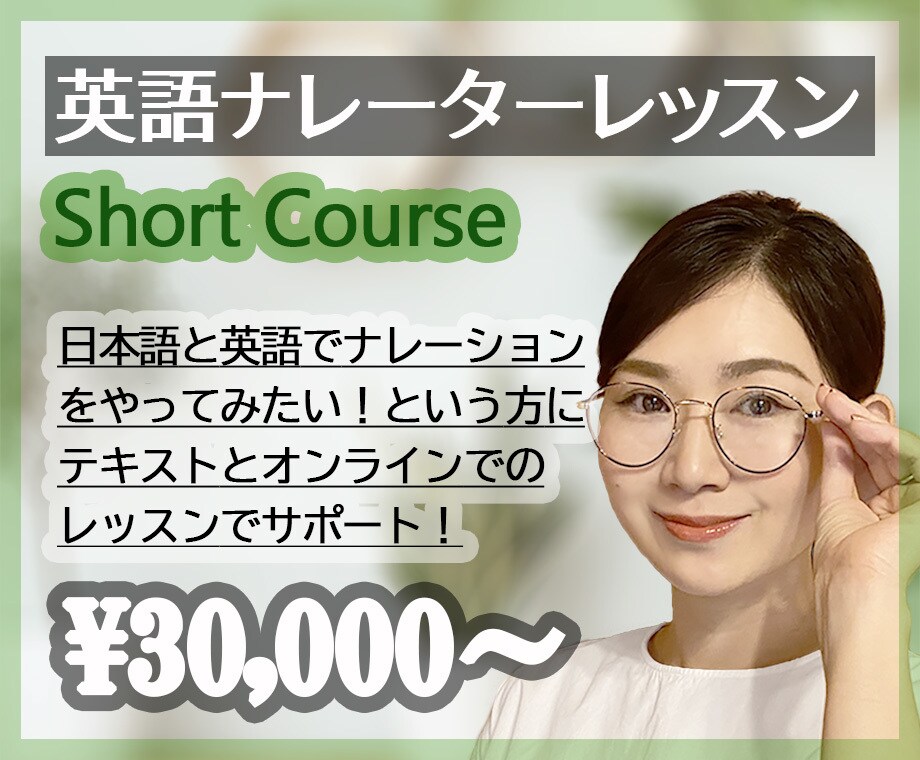 あなたの英語ナレーターデビューをサポートします 経歴15年のバイリンガルナレーターが英語ナレーションレッスン イメージ1
