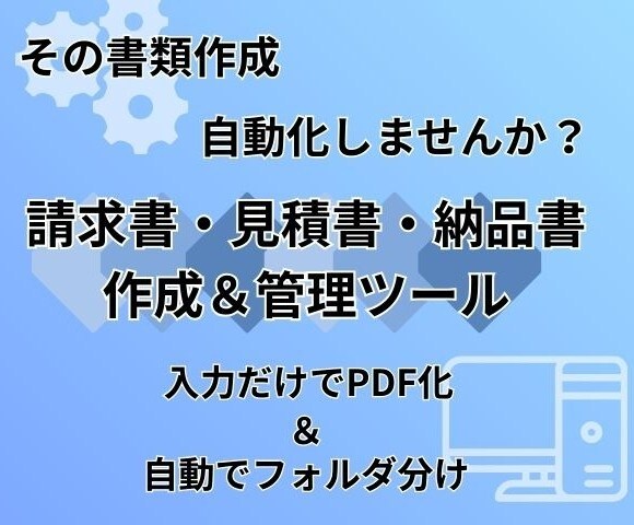 簡単＆自動整理！請求書PDFツールを販売します 簡単作成＆面倒な作業を自動化。送信方法を自由に選びたい方に！ イメージ1