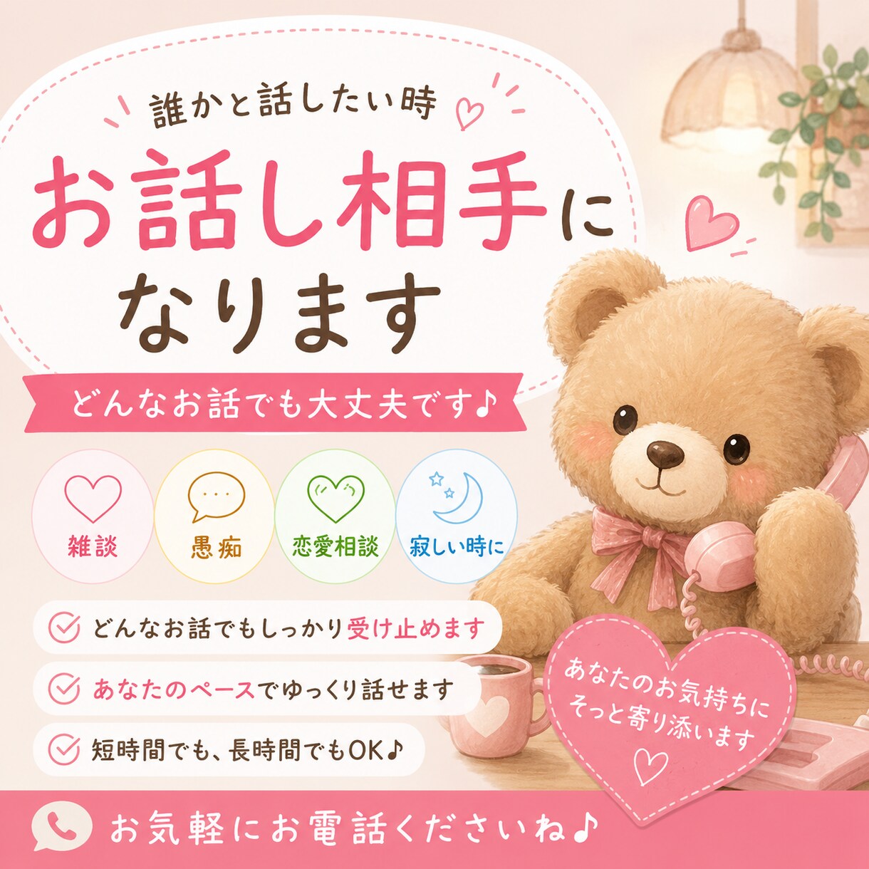 寂しい時のお話し相手になります 雑談・相談・秘密のお悩みもOK♪お待ちしています☆ イメージ1