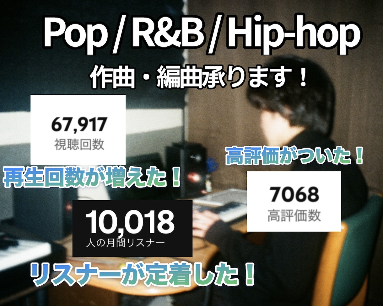 Pop/R&B/Hiphopの作曲承ります 編曲(アレンジ)なども幅広く対応！ イメージ1