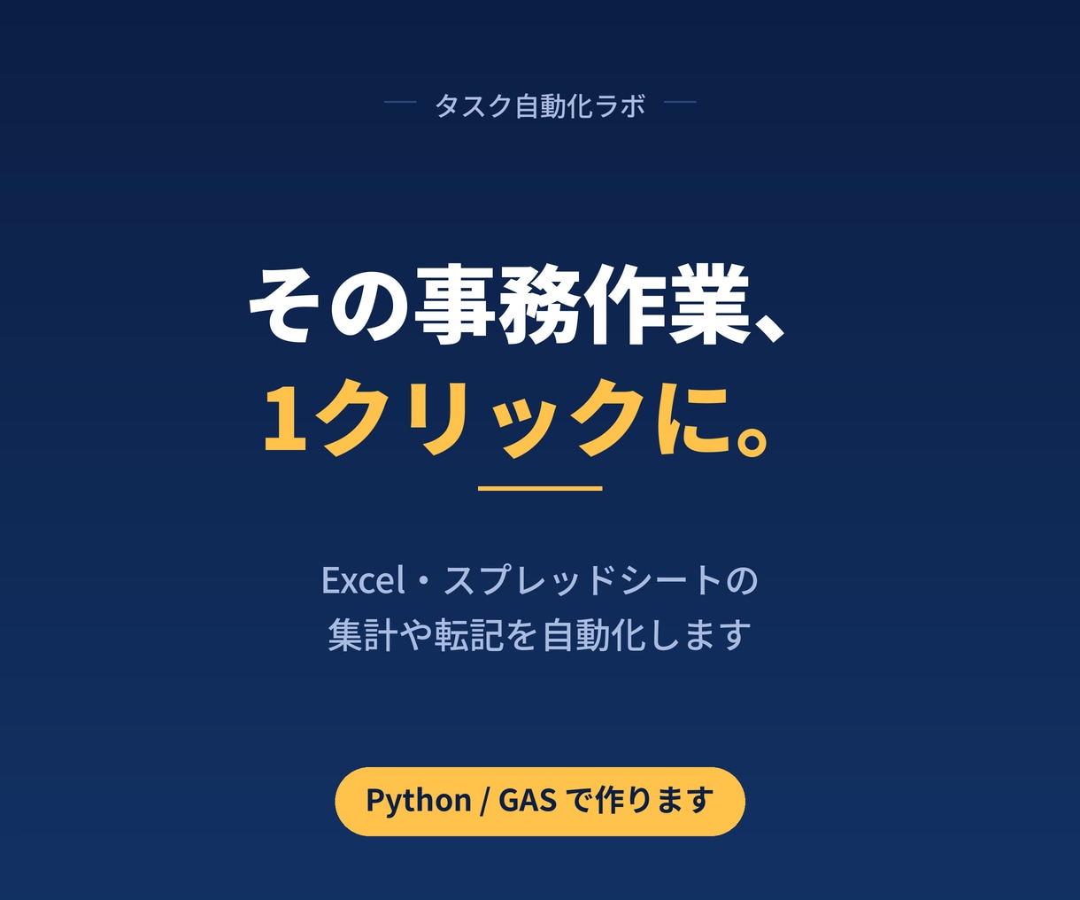 Excel・スプレッドシート作業を自動化します 毎回30分の手作業が、ボタン1つで終わります イメージ1