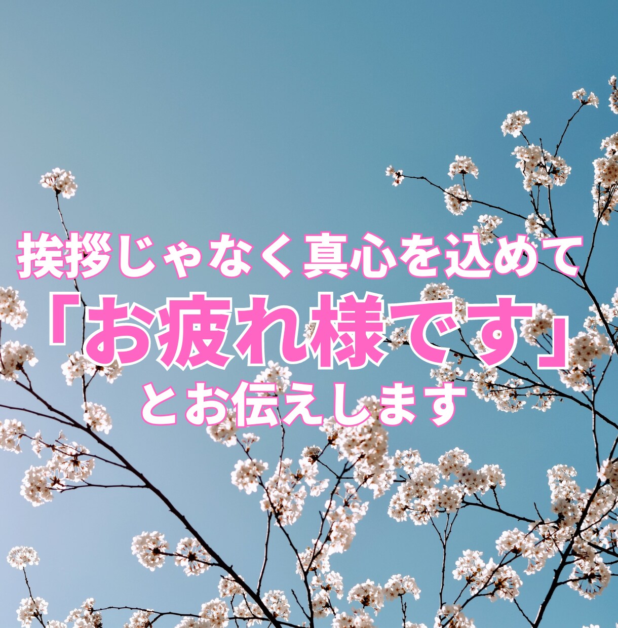 営業職で苦しんでいるあなたへ✾誠実に向き合います 悩み相談・話し相手・愚痴【仕事/職場/人間関係/辞めたい】 イメージ7
