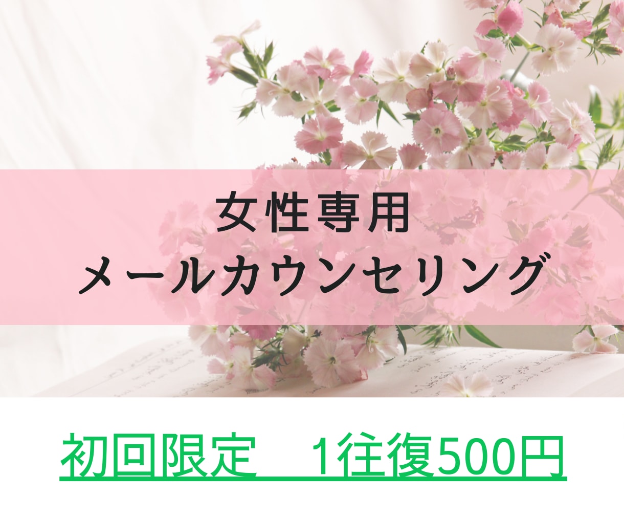女性専用メールカウンセリングいたします 【初回限定】お試し価格　1往復500円 イメージ1