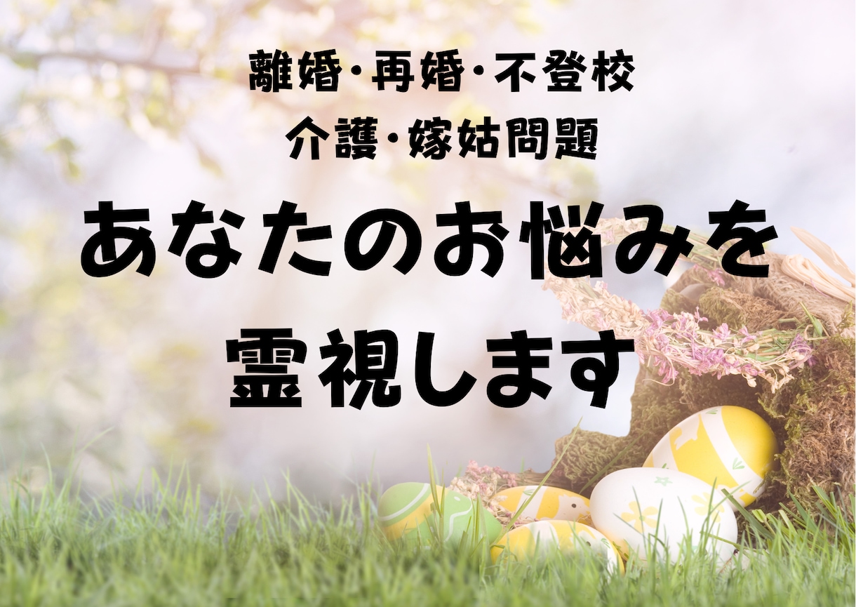 離婚・再婚・不倫のお悩みを霊視します すべて経験したからこそ、お気持ちに寄り添いながら鑑定します。 イメージ1