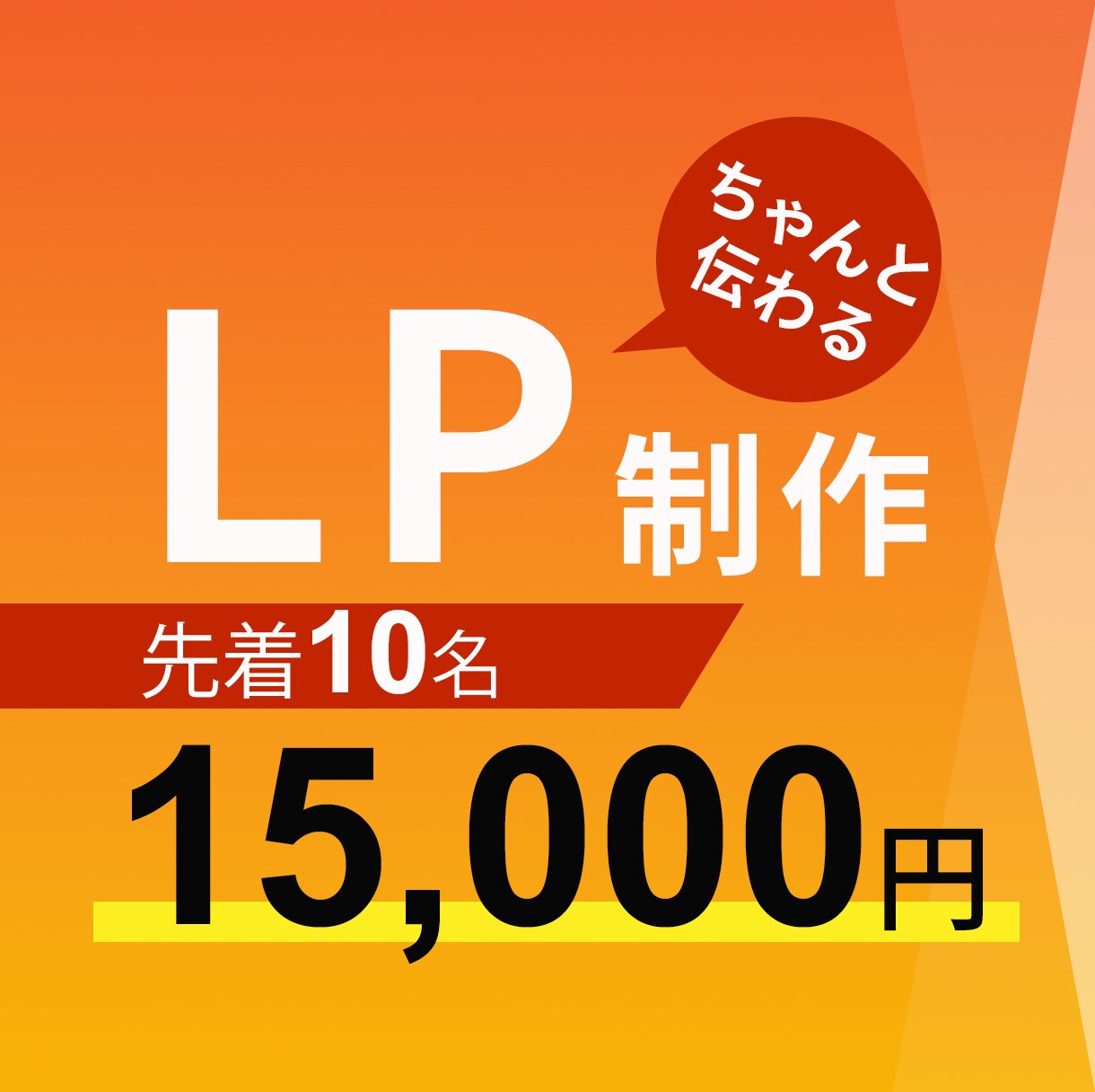 伝わるLPをお作りします 限定10名様までLP制作が15,000円！ イメージ1