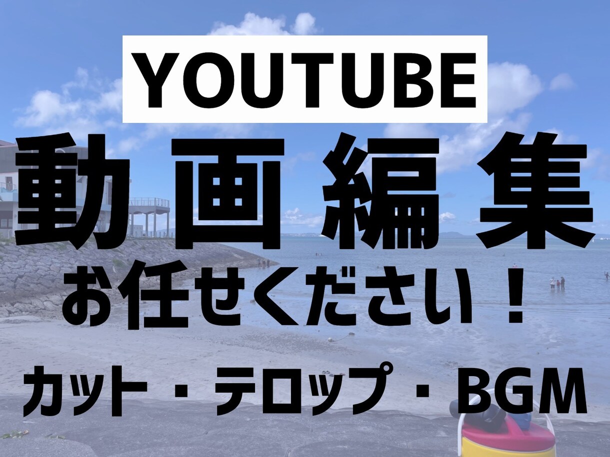 YOUTUBE動画編集致します 「〜風がいい」「〜したい」等の皆様の要望に沿って編集します！ イメージ1