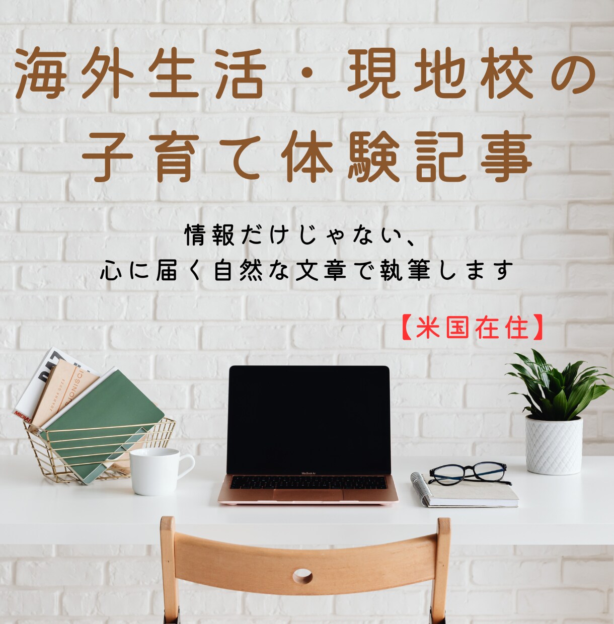 海外生活・子育ての体験談記事を書きます 生活の温度感ごと書きます。うまくいった話も迷った話も。 イメージ1