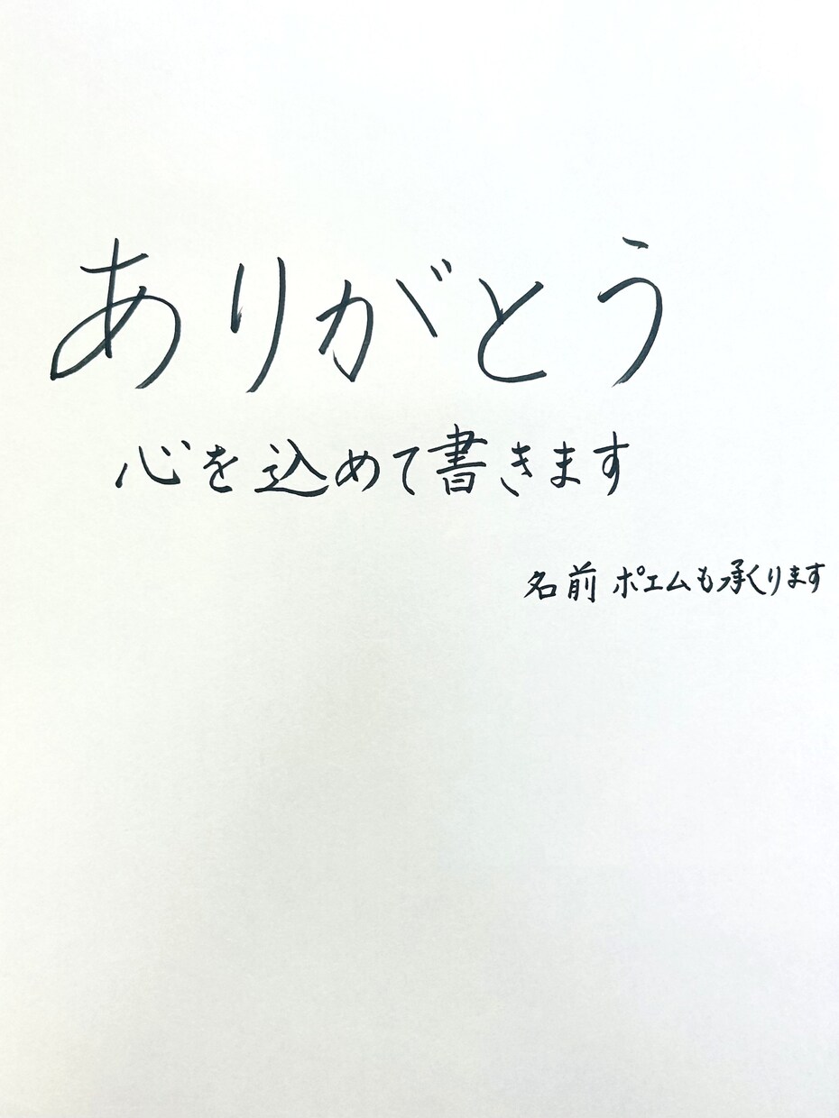 心のこもった手書き文字でメッセージを制作します 心に届く、あたたかい手書き文字をお作りします イメージ1