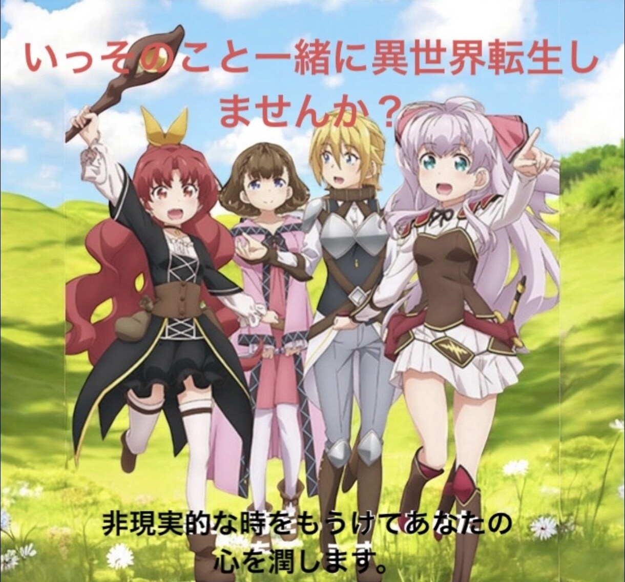 一緒に異世界転生してみます 非現実的な会話で、心の回復を支える力をあなたに イメージ1