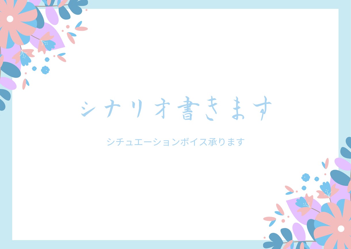 ボイス、シチュエーションボイス台本書きます 物語性のあるお話をお求めでしたら是非に！ イメージ1